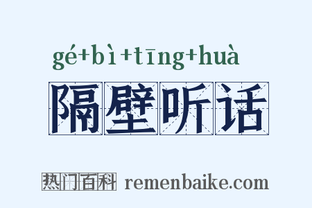 隔壁听话是什么意思的图片
